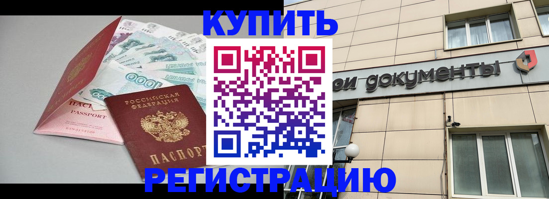 временная регистрация купить в Завитинске